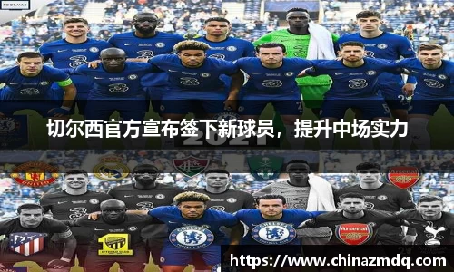 切尔西官方宣布签下新球员，提升中场实力