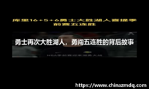 勇士再次大胜湖人，勇闯五连胜的背后故事