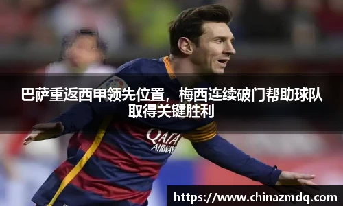 巴萨重返西甲领先位置，梅西连续破门帮助球队取得关键胜利