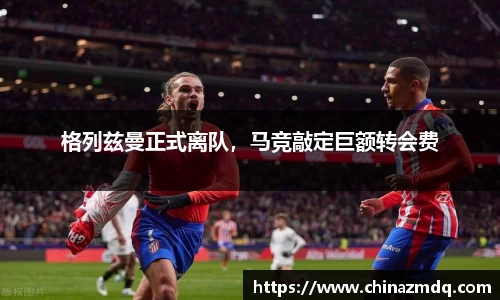 格列兹曼正式离队，马竞敲定巨额转会费