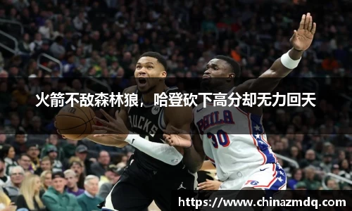 火箭不敌森林狼，哈登砍下高分却无力回天