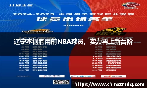 辽宁本钢聘用前NBA球员，实力再上新台阶