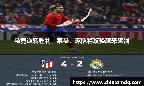 马竞逆转胜利，莱马：球队将攻势越来越强
