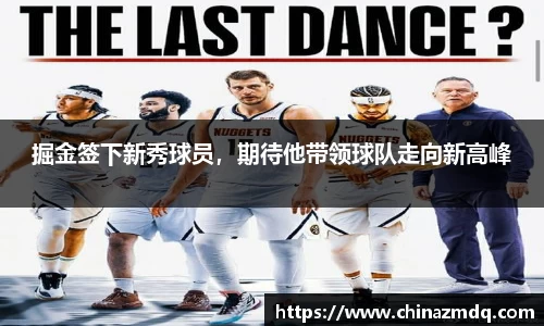 掘金签下新秀球员，期待他带领球队走向新高峰
