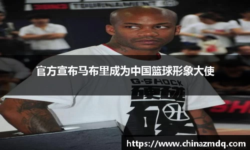 官方宣布马布里成为中国篮球形象大使