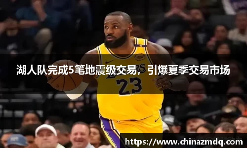湖人队完成5笔地震级交易，引爆夏季交易市场