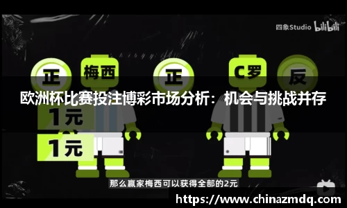 欧洲杯比赛投注博彩市场分析：机会与挑战并存