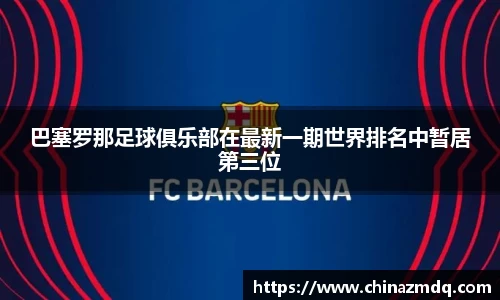 巴塞罗那足球俱乐部在最新一期世界排名中暂居第三位