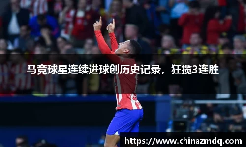 马竞球星连续进球创历史记录，狂揽3连胜