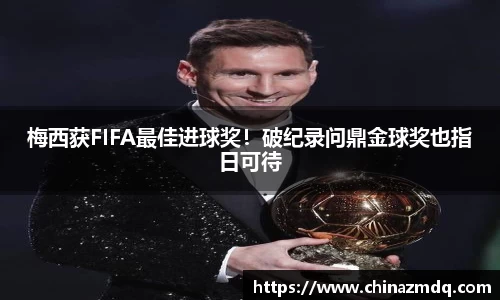 梅西获FIFA最佳进球奖！破纪录问鼎金球奖也指日可待