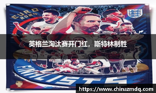 英格兰淘汰赛开门红，斯特林制胜
