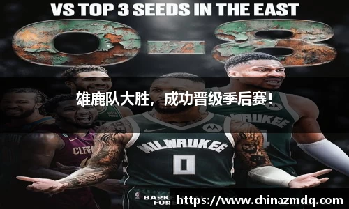 雄鹿队大胜，成功晋级季后赛！