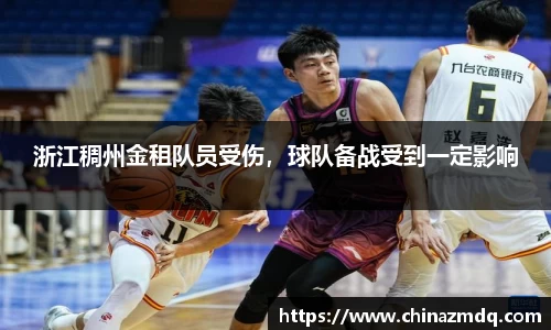 浙江稠州金租队员受伤，球队备战受到一定影响