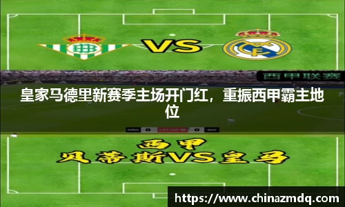 皇家马德里新赛季主场开门红，重振西甲霸主地位