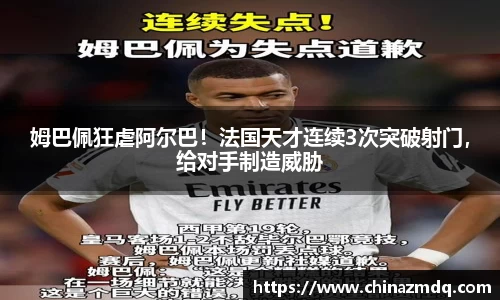姆巴佩狂虐阿尔巴！法国天才连续3次突破射门，给对手制造威胁