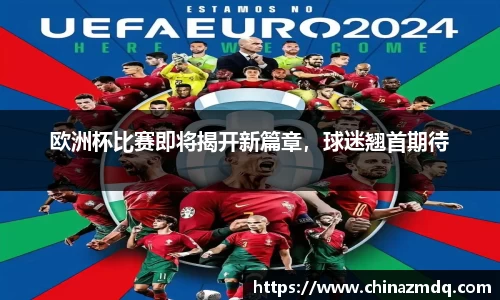 欧洲杯比赛即将揭开新篇章，球迷翘首期待