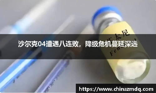 沙尔克04遭遇八连败，降级危机蔓延深远
