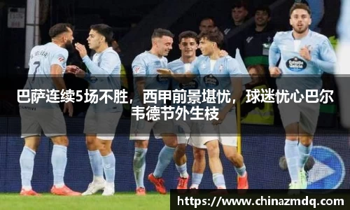 巴萨连续5场不胜,西甲前景堪忧,球迷忧心巴尔韦德节外生枝