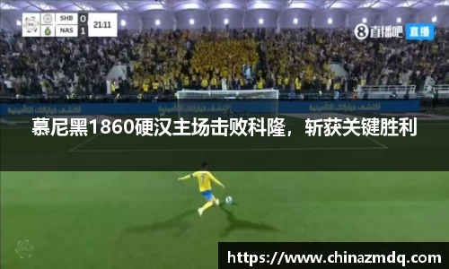 慕尼黑1860硬汉主场击败科隆,斩获关键胜利