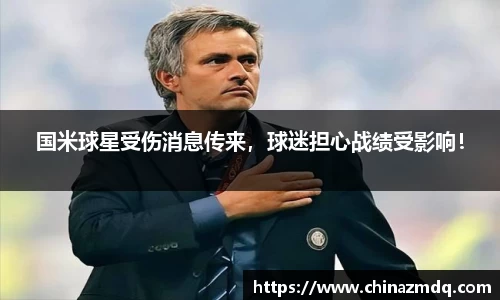 国米球星受伤消息传来，球迷担心战绩受影响！