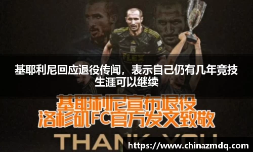 基耶利尼回应退役传闻，表示自己仍有几年竞技生涯可以继续