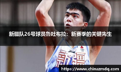 新疆队26号球员鲁吐布拉：新赛季的关键先生
