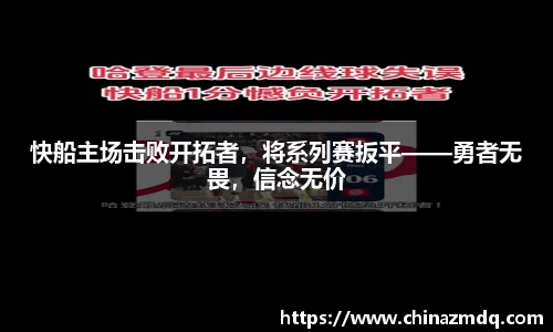 快船主场击败开拓者，将系列赛扳平——勇者无畏，信念无价