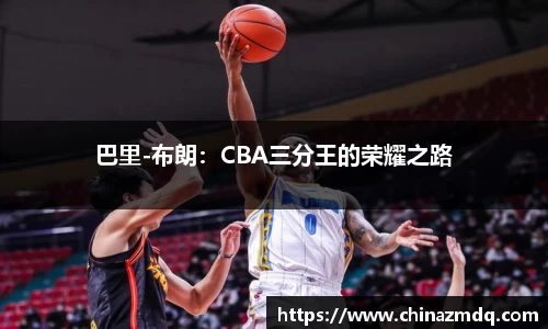 巴里-布朗：CBA三分王的荣耀之路