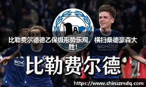 比勒费尔德德乙保级形势乐观，横扫桑德豪森大胜！