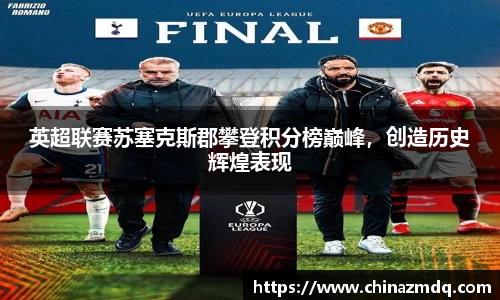 英超联赛苏塞克斯郡攀登积分榜巅峰，创造历史辉煌表现
