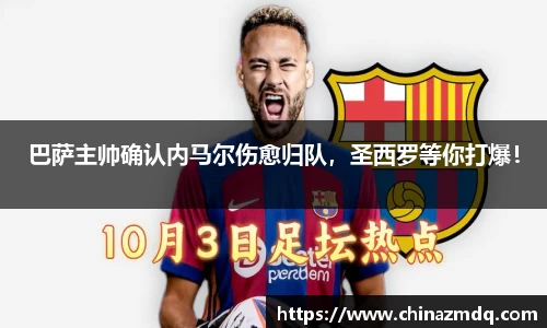 巴萨主帅确认内马尔伤愈归队，圣西罗等你打爆！