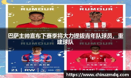 巴萨主帅宣布下赛季将大力提拔青年队球员，重建球队