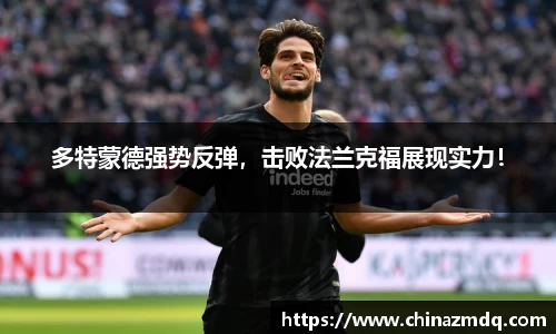 多特蒙德强势反弹，击败法兰克福展现实力！