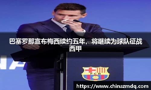 巴塞罗那宣布梅西续约五年，将继续为球队征战西甲