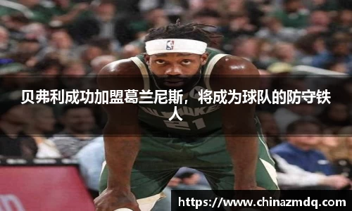 贝弗利成功加盟葛兰尼斯，将成为球队的防守铁人