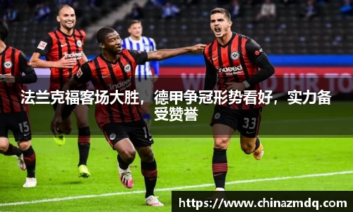 法兰克福客场大胜，德甲争冠形势看好，实力备受赞誉