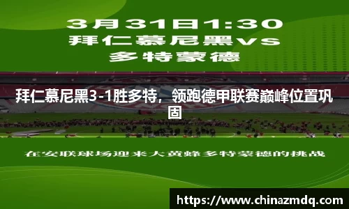 拜仁慕尼黑3-1胜多特，领跑德甲联赛巅峰位置巩固