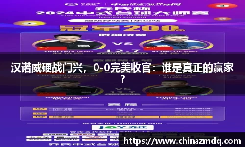 汉诺威硬战门兴，0-0完美收官：谁是真正的赢家？