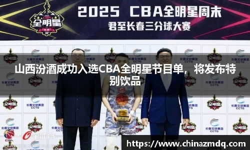 山西汾酒成功入选CBA全明星节目单，将发布特别饮品