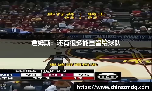 詹姆斯：还有很多能量留给球队
