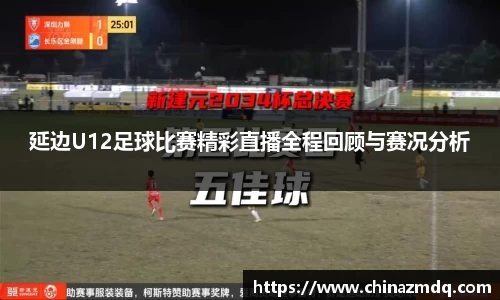 延边U12足球比赛精彩直播全程回顾与赛况分析