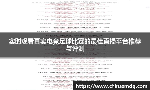 实时观看真实电竞足球比赛的最佳直播平台推荐与评测