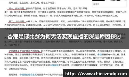 香港足球比赛为何无法实现直播的深层原因探讨