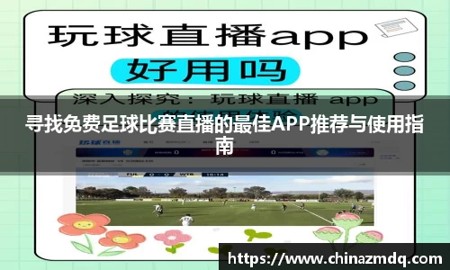 寻找免费足球比赛直播的最佳APP推荐与使用指南