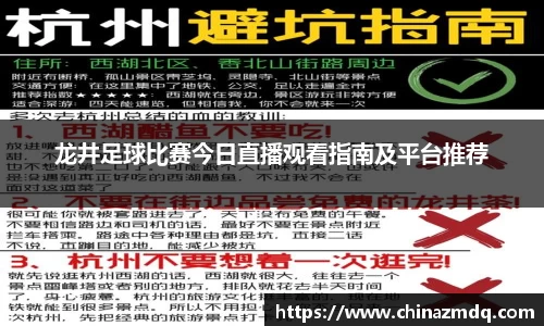 龙井足球比赛今日直播观看指南及平台推荐