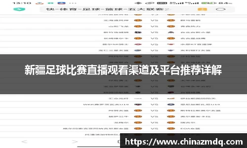 新疆足球比赛直播观看渠道及平台推荐详解