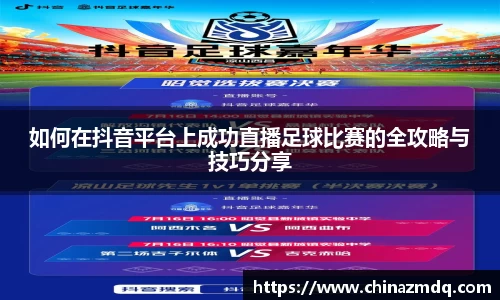 如何在抖音平台上成功直播足球比赛的全攻略与技巧分享