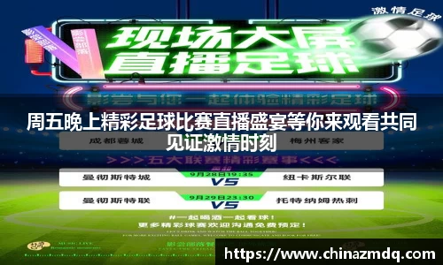 周五晚上精彩足球比赛直播盛宴等你来观看共同见证激情时刻