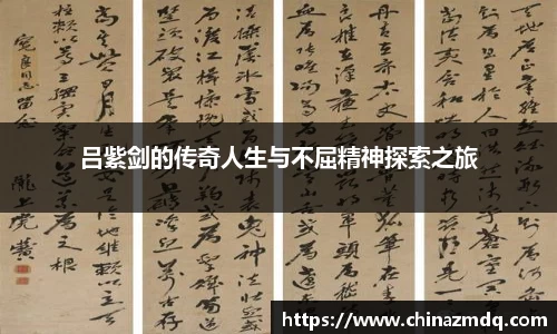 吕紫剑的传奇人生与不屈精神探索之旅