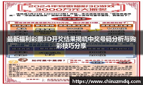 最新福利彩票3D开奖结果揭晓中奖号码分析与购彩技巧分享